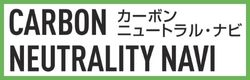 カーボンニュートラル・ナビ