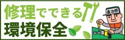 修理できる環境保全