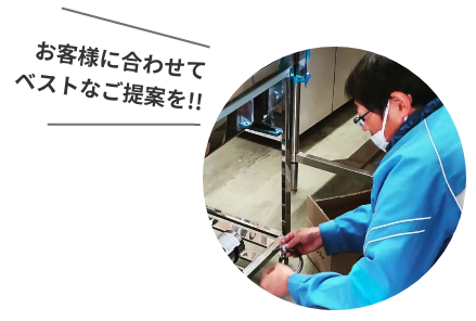 お客様に合わせてベストなご提案を!!