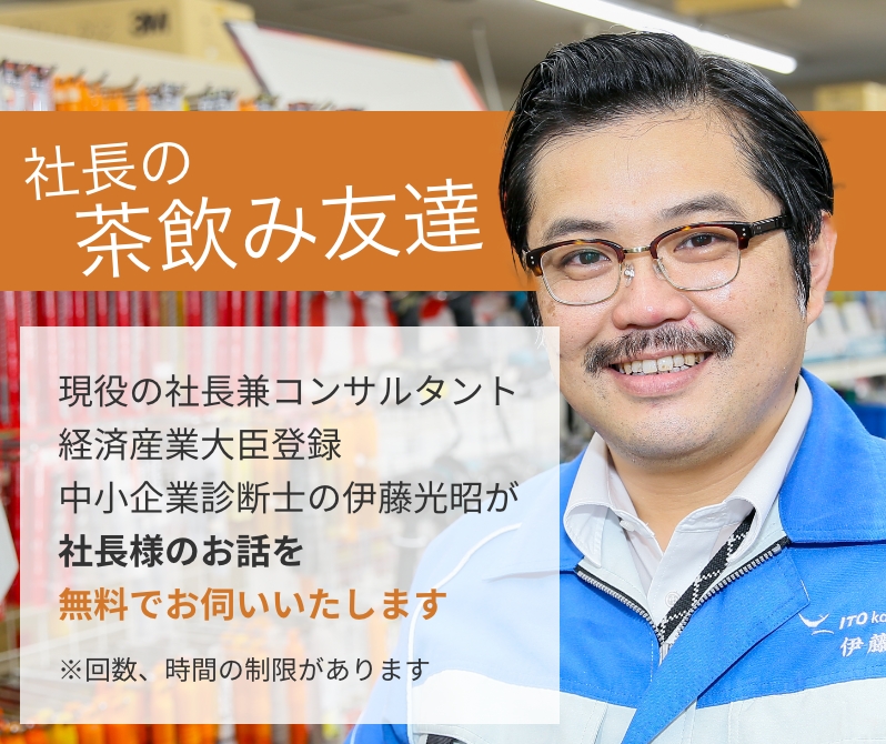 社長の茶飲み友達