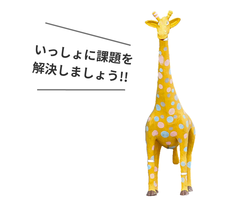 いっしょに課題を解決しましょう!!